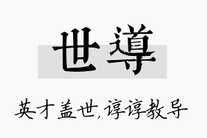 世导名字的寓意及含义