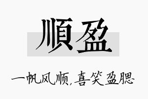 顺盈名字的寓意及含义