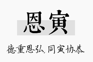 恩寅名字的寓意及含义