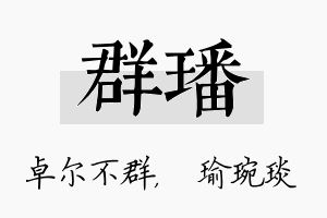 群璠名字的寓意及含义