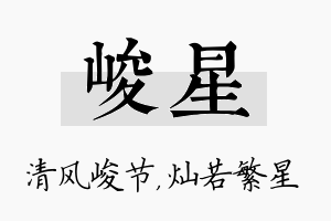 峻星名字的寓意及含义