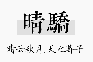 晴骄名字的寓意及含义