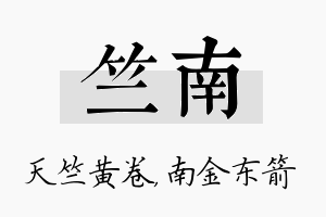 竺南名字的寓意及含义