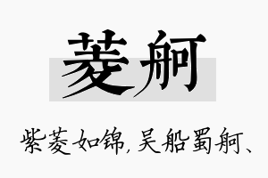 菱舸名字的寓意及含义