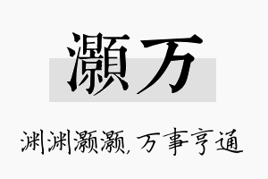 灏万名字的寓意及含义