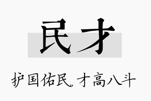 民才名字的寓意及含义