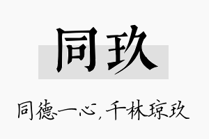 同玖名字的寓意及含义