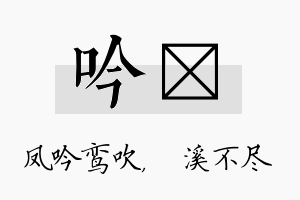 吟淯名字的寓意及含义