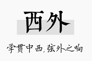 西外名字的寓意及含义