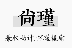 尚瑾名字的寓意及含义