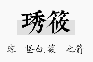 琇筱名字的寓意及含义