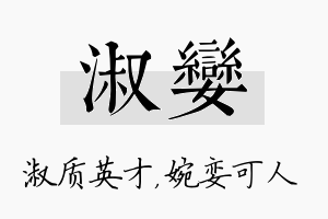 淑娈名字的寓意及含义