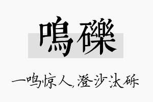 鸣砾名字的寓意及含义