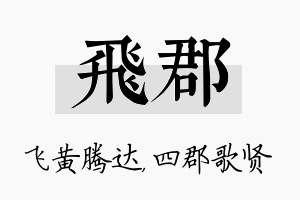 飞郡名字的寓意及含义