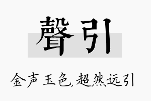 声引名字的寓意及含义