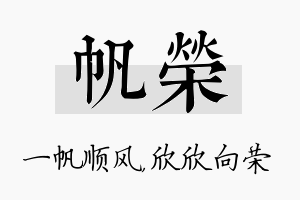 帆荣名字的寓意及含义