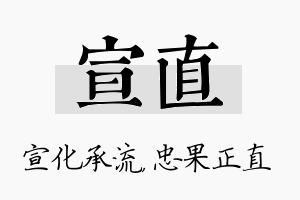 宣直名字的寓意及含义