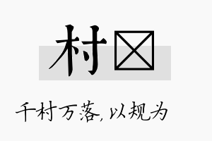 村瑱名字的寓意及含义