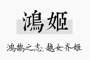 鸿姬名字的寓意及含义