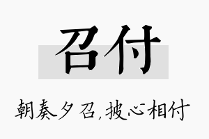 召付名字的寓意及含义