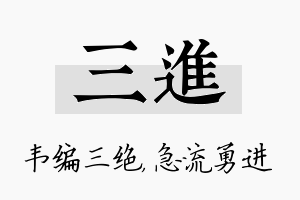 三进名字的寓意及含义