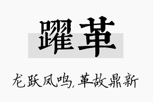 跃革名字的寓意及含义