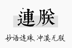 连朕名字的寓意及含义