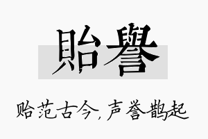 贻誉名字的寓意及含义