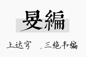 旻编名字的寓意及含义