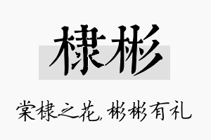 棣彬名字的寓意及含义