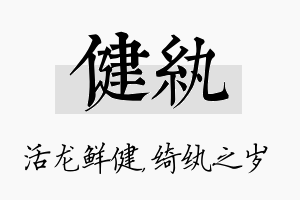 健纨名字的寓意及含义