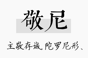 敬尼名字的寓意及含义