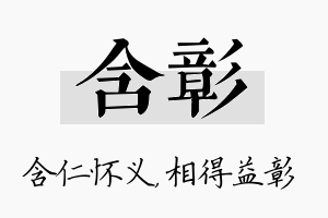 含彰名字的寓意及含义