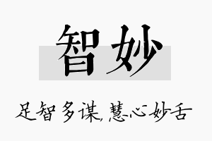 智妙名字的寓意及含义