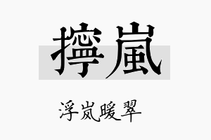 拧岚名字的寓意及含义