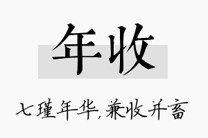 年收名字的寓意及含义