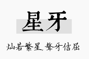 星牙名字的寓意及含义