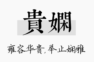 贵娴名字的寓意及含义