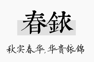 春铱名字的寓意及含义