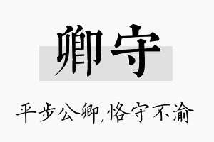 卿守名字的寓意及含义