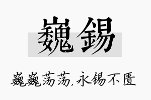 巍锡名字的寓意及含义