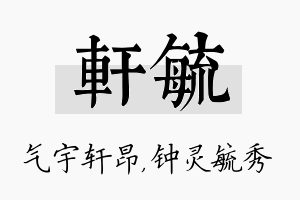 轩毓名字的寓意及含义