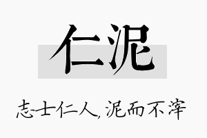 仁泥名字的寓意及含义