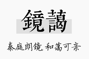 镜蔼名字的寓意及含义