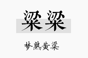 粱粱名字的寓意及含义