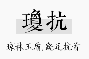 琼抗名字的寓意及含义