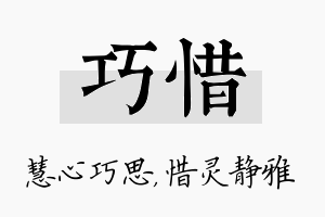 巧惜名字的寓意及含义