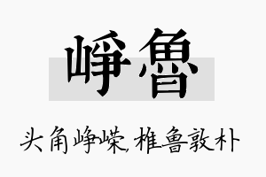 峥鲁名字的寓意及含义