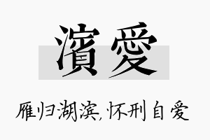 滨爱名字的寓意及含义