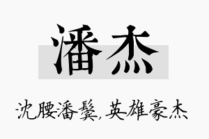 潘杰名字的寓意及含义